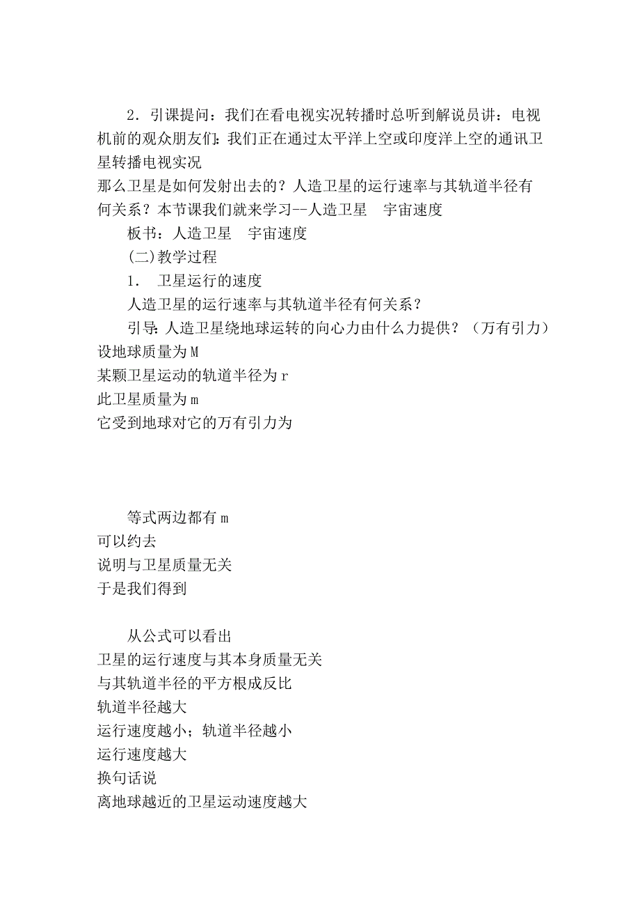 万有引力定律在天文学上的应用人造卫星&#183;教案 - 学科72735.doc_第2页