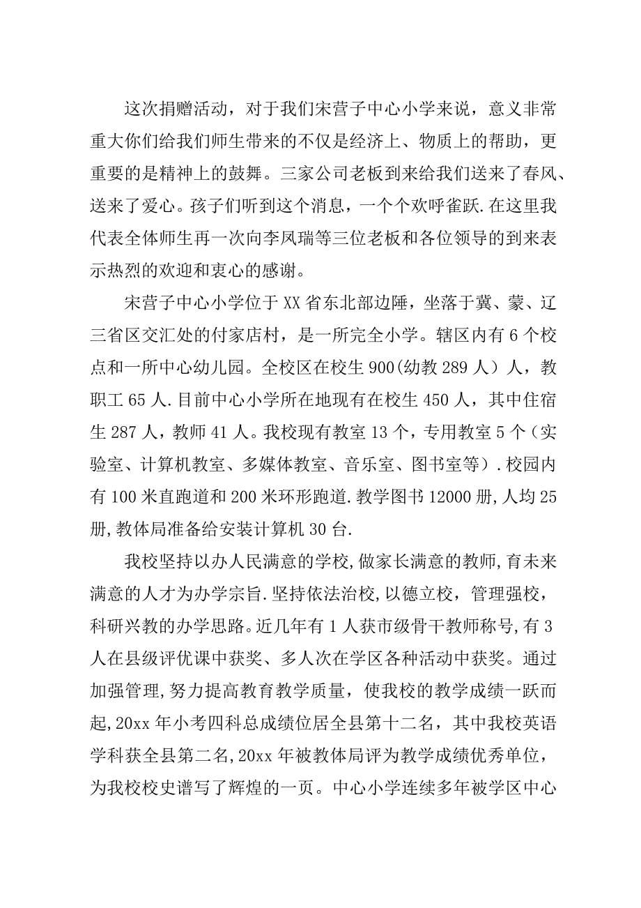 学校领导关于捐赠仪式演讲稿稿.docx_第5页