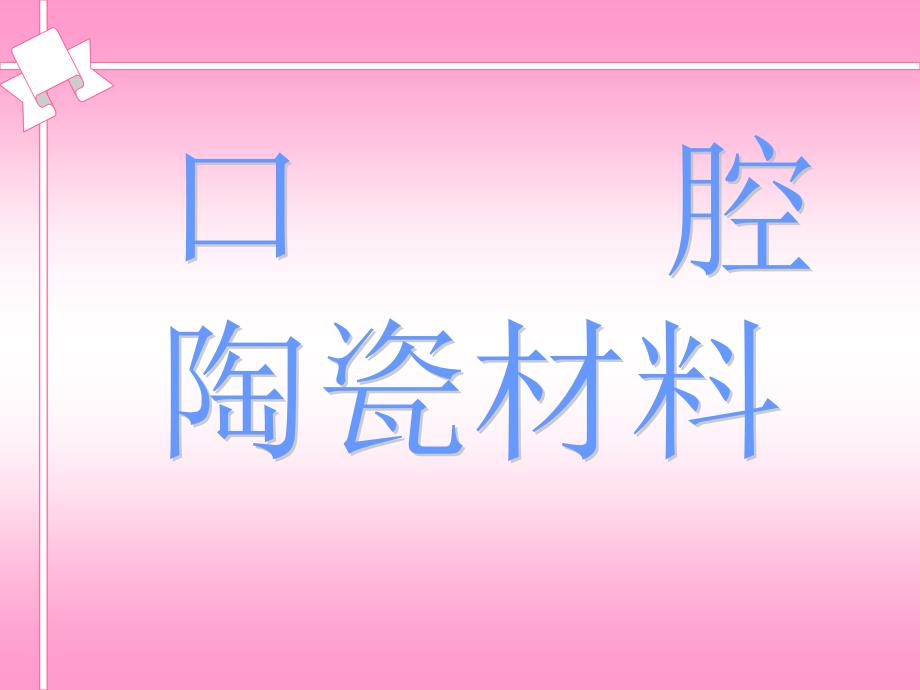 口腔陶瓷材料_第1页