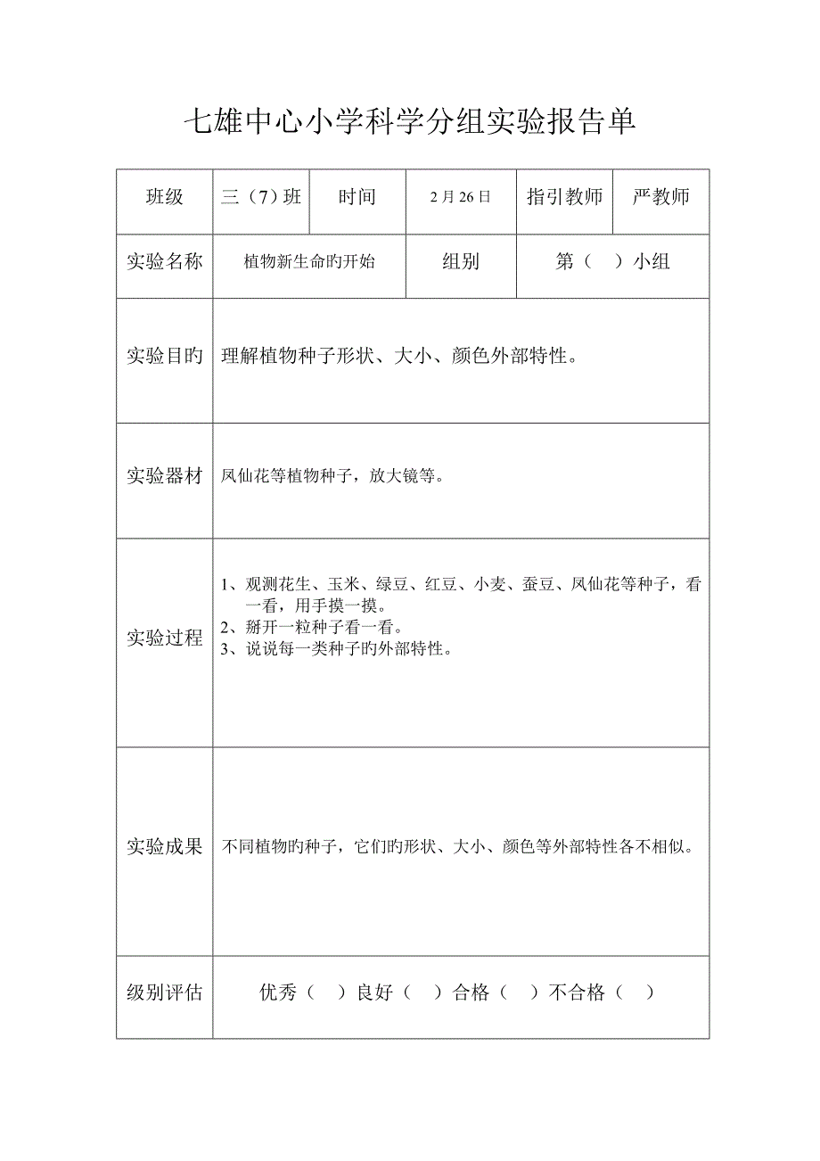 2022三年级科学下册分组实验报告全册_第1页