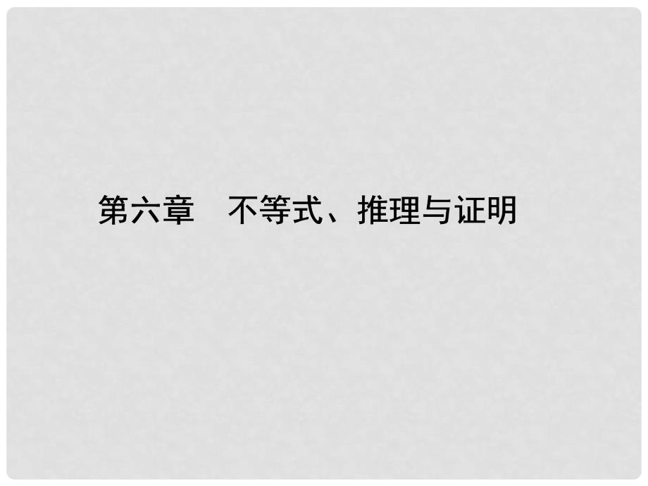 高考数学一轮总复习 6.43 合情推理与演绎推理课件 理_第1页