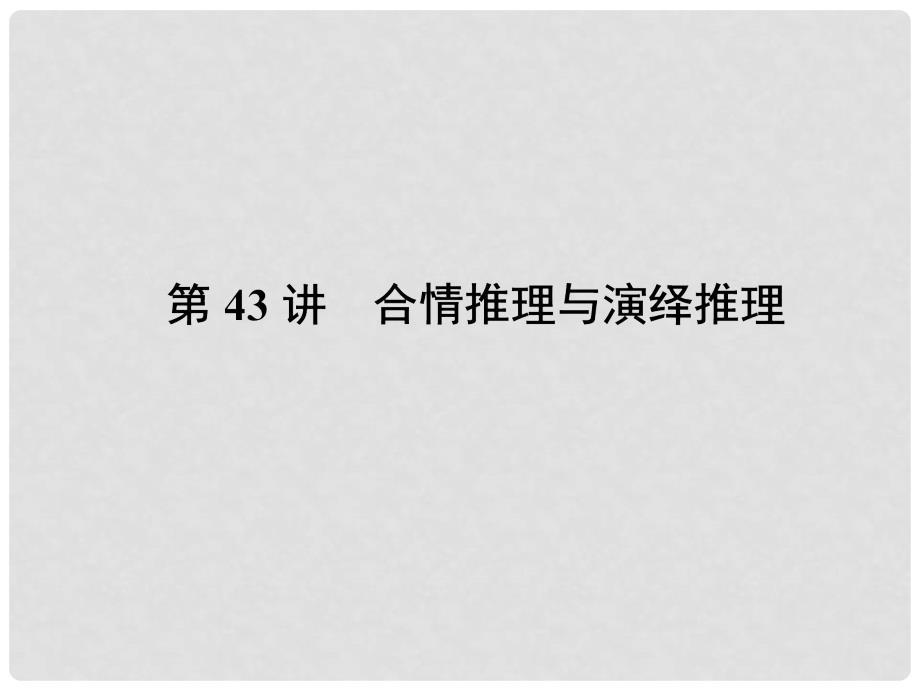 高考数学一轮总复习 6.43 合情推理与演绎推理课件 理_第3页