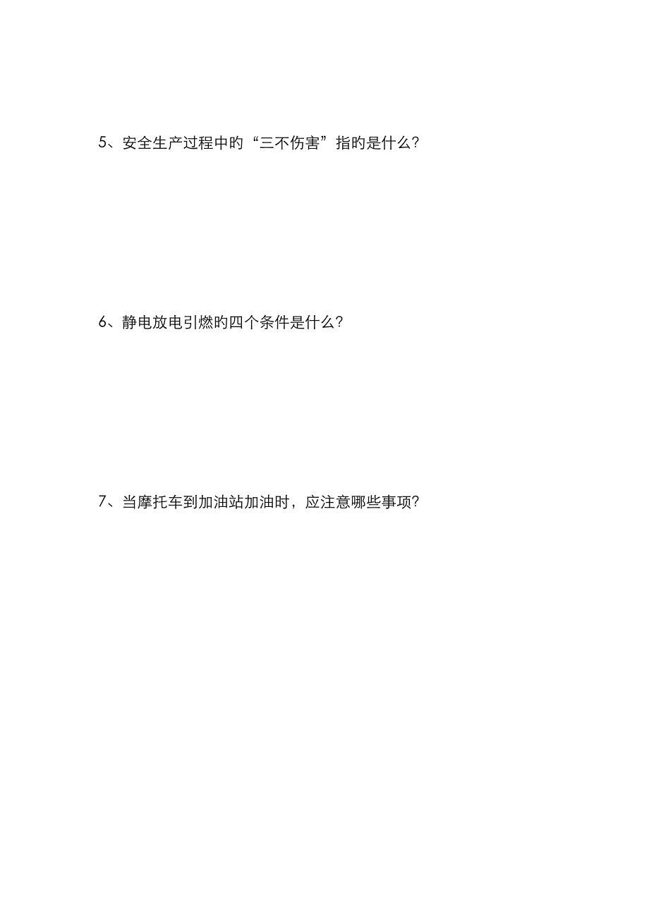 加油站安全管理三级教育考试试题_第4页