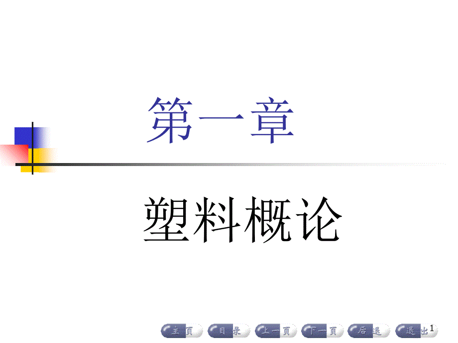 塑料成型工艺及模具设计_第1页