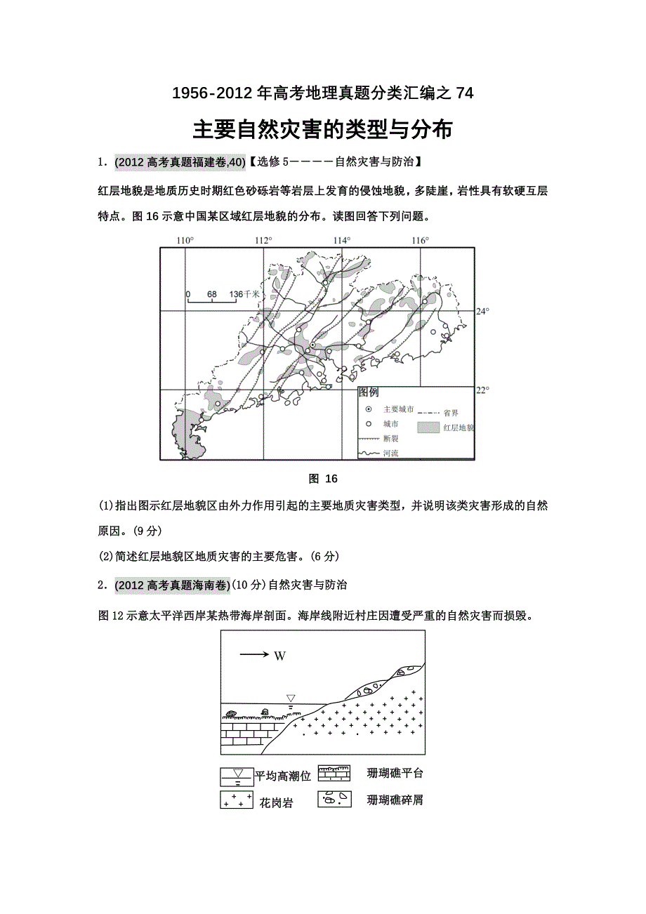 高考地理母题(1956-2012)汇编 考点74 主要自然灾害的类型与分布(学生版).doc_第1页