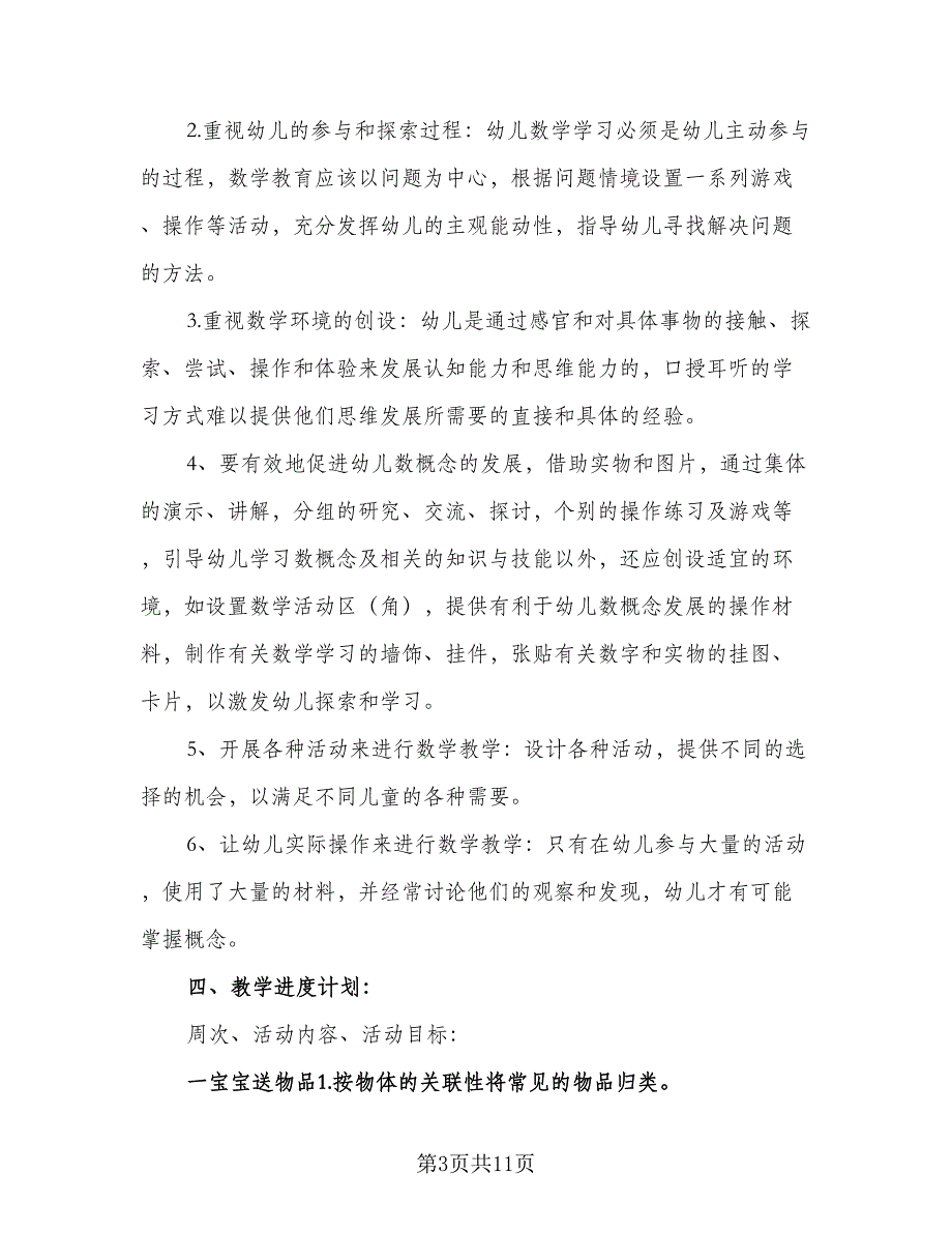 2023年小班春季学期教学计划标准模板（2篇）.doc_第3页