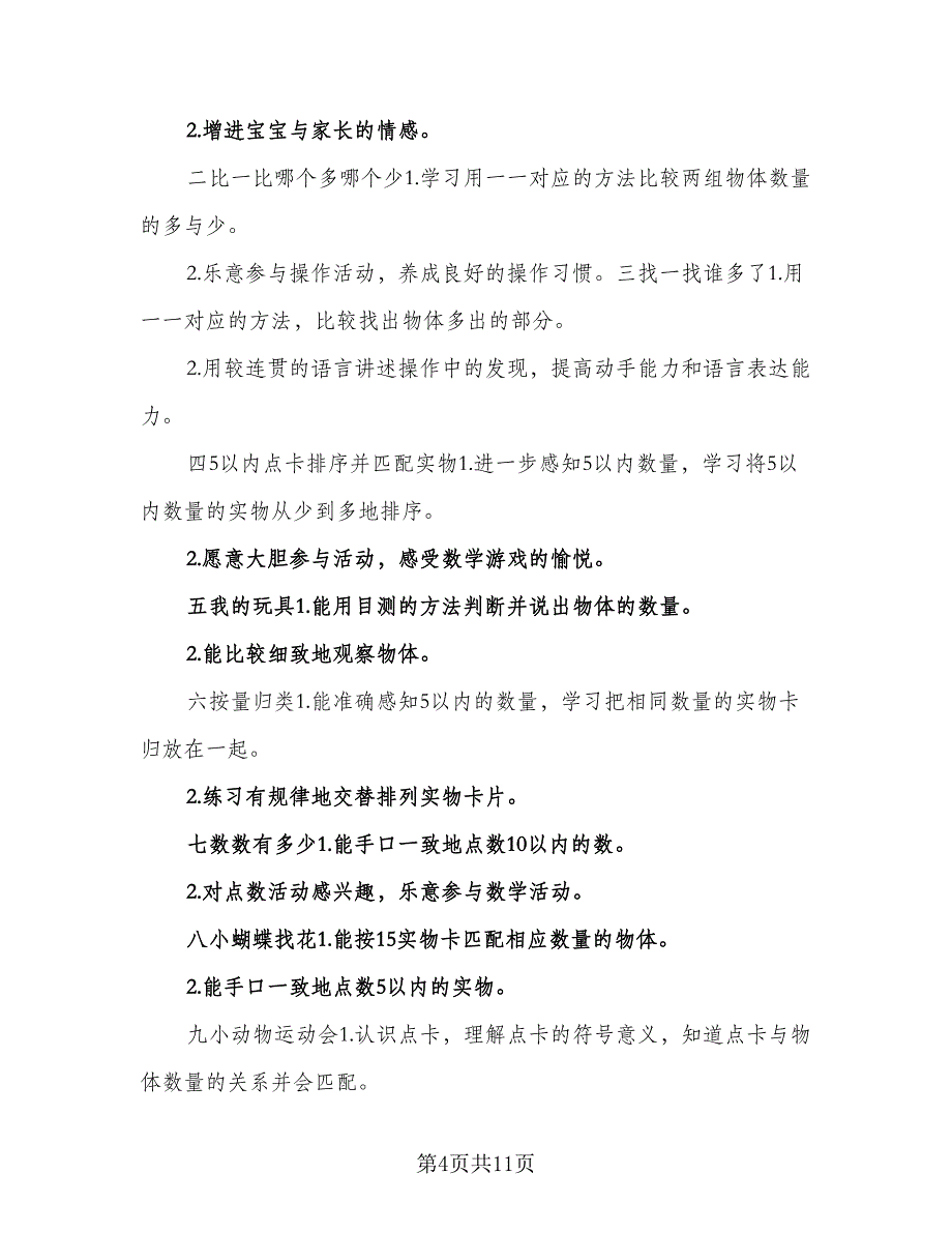 2023年小班春季学期教学计划标准模板（2篇）.doc_第4页