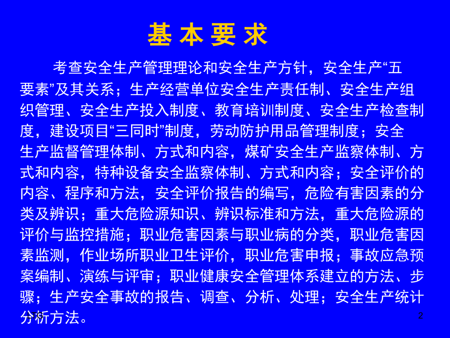 安全生产管理知识全套电子版PPT课件_第2页