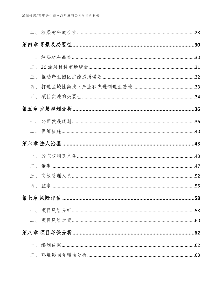 南宁关于成立涂层材料公司可行性报告_第3页