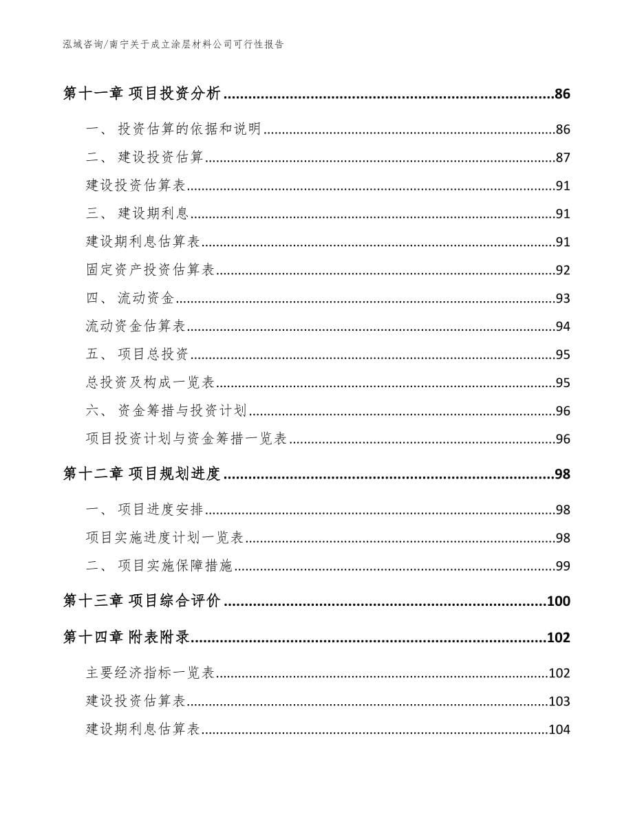 南宁关于成立涂层材料公司可行性报告_第5页