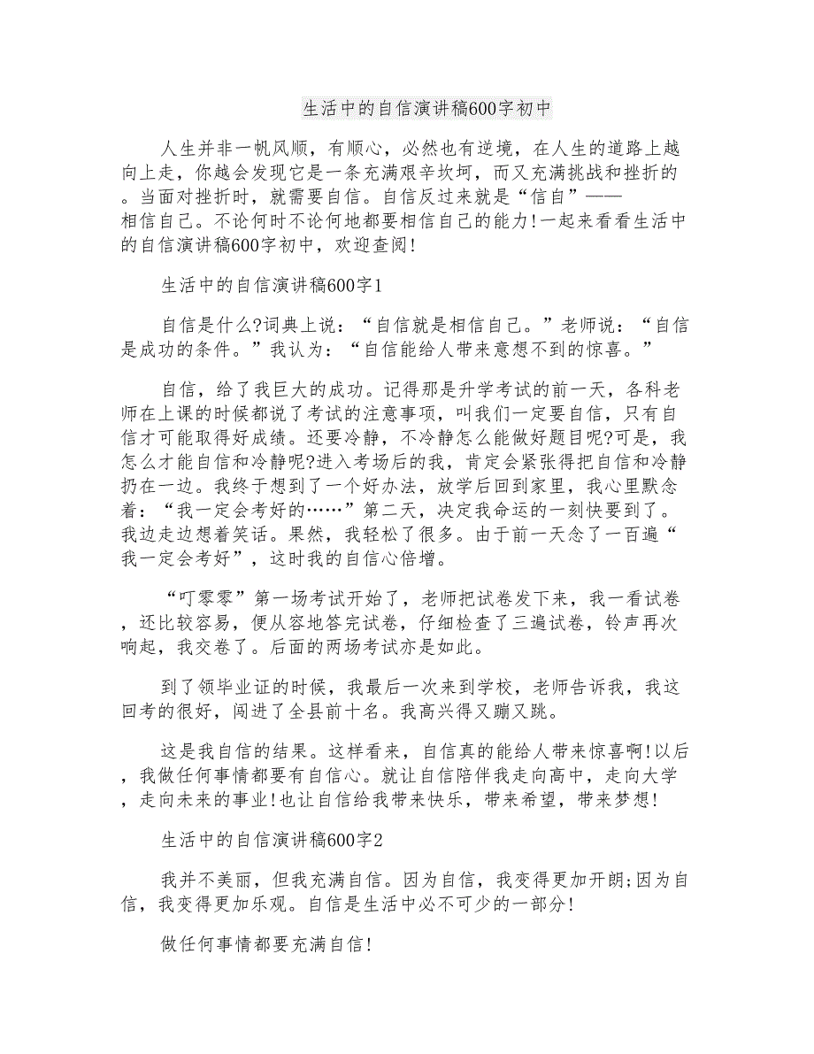 生活中的自信演讲稿600字初中_第1页