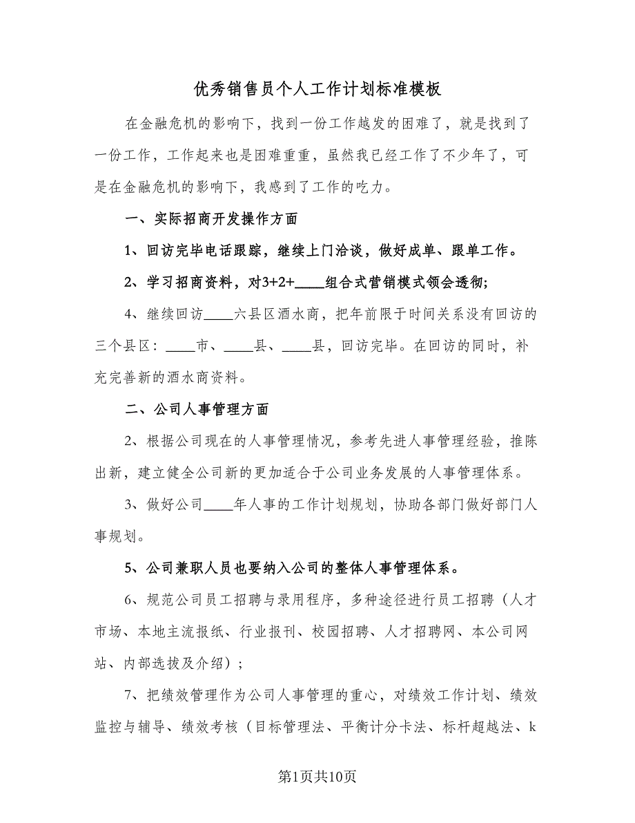 优秀销售员个人工作计划标准模板（六篇）_第1页