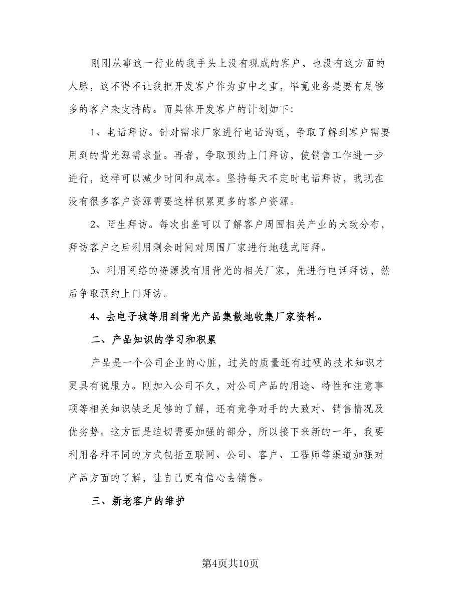 优秀销售员个人工作计划标准模板（六篇）_第4页