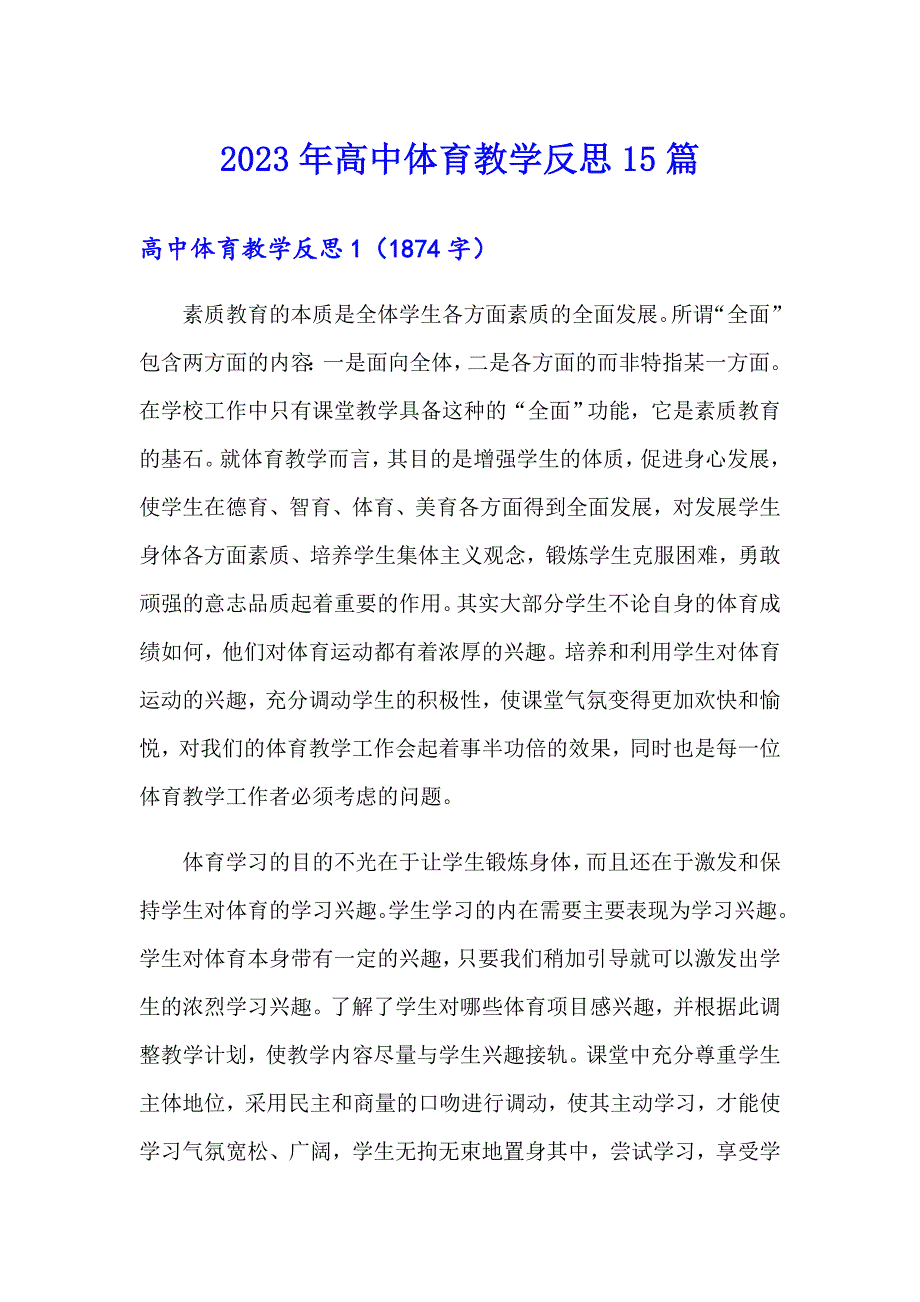 2023年高中体育教学反思15篇_第1页