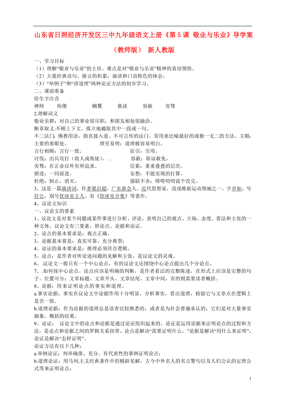 山东省日照经济开发区三中九年级语文上册《第5课 敬业与乐业》导学案（教师版） 新人教版_第1页