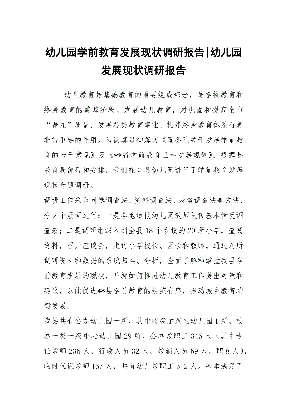 幼儿园学前教育发展现状调研报告-幼儿园发展现状调研报告_第1页