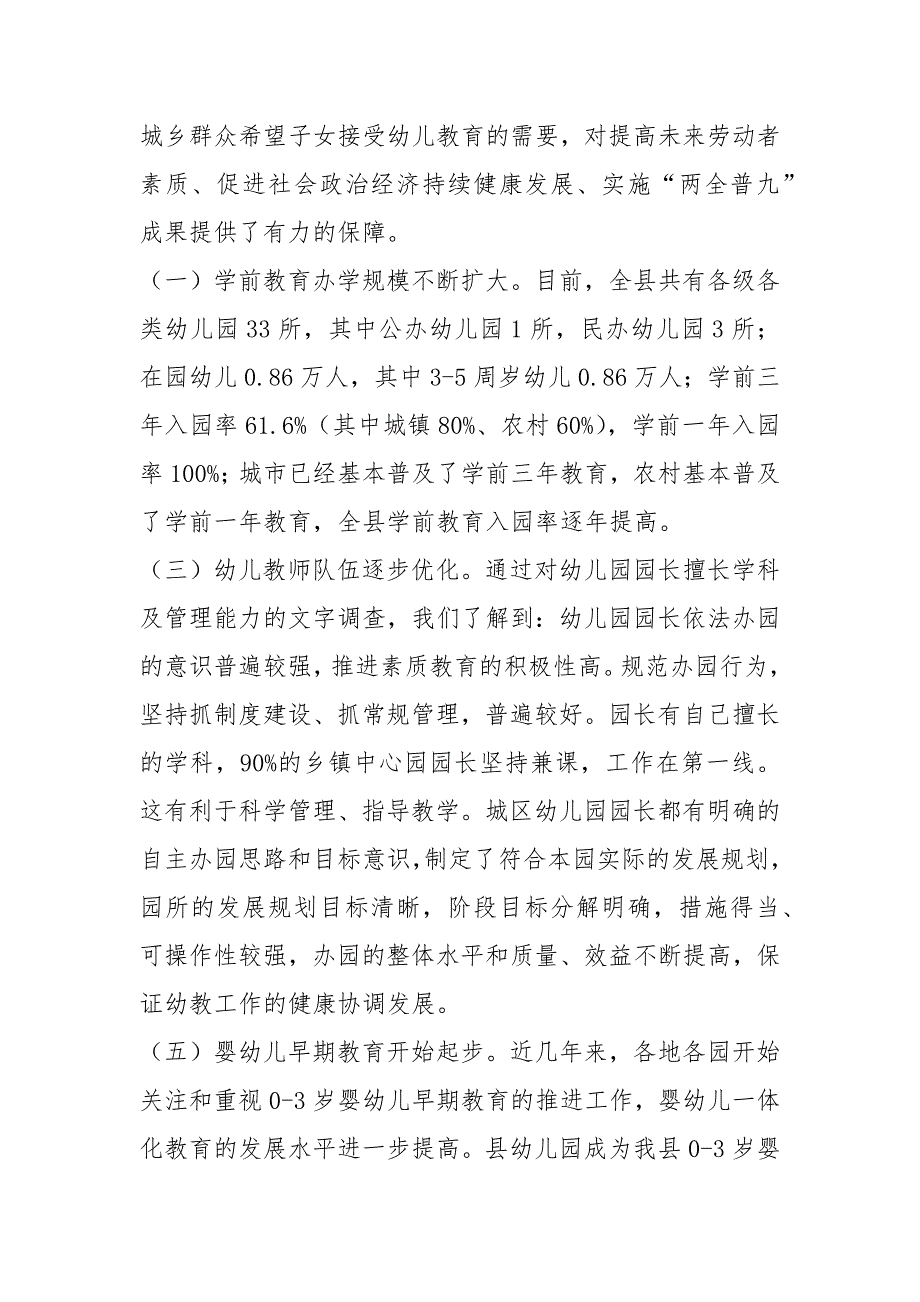 幼儿园学前教育发展现状调研报告-幼儿园发展现状调研报告_第2页