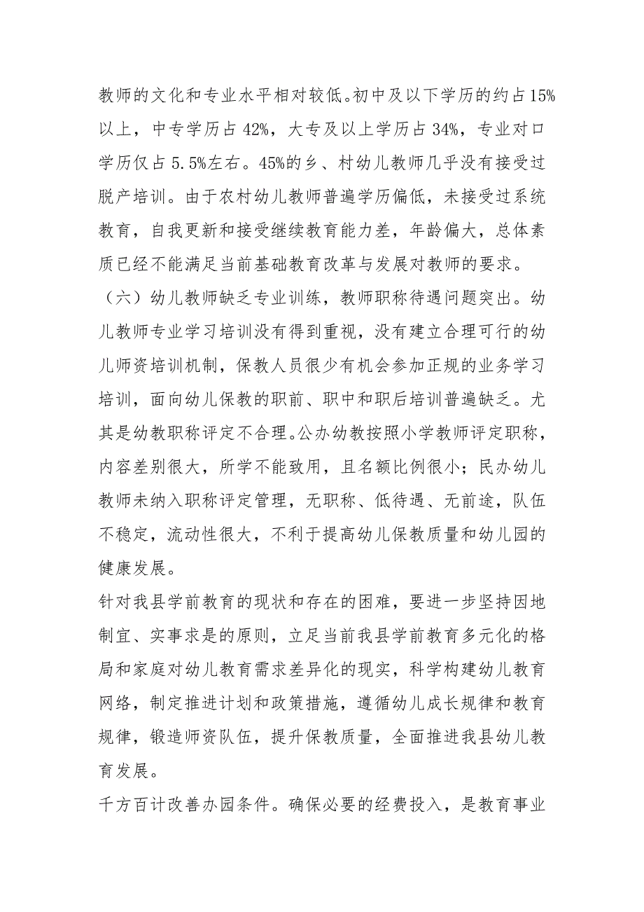 幼儿园学前教育发展现状调研报告-幼儿园发展现状调研报告_第4页