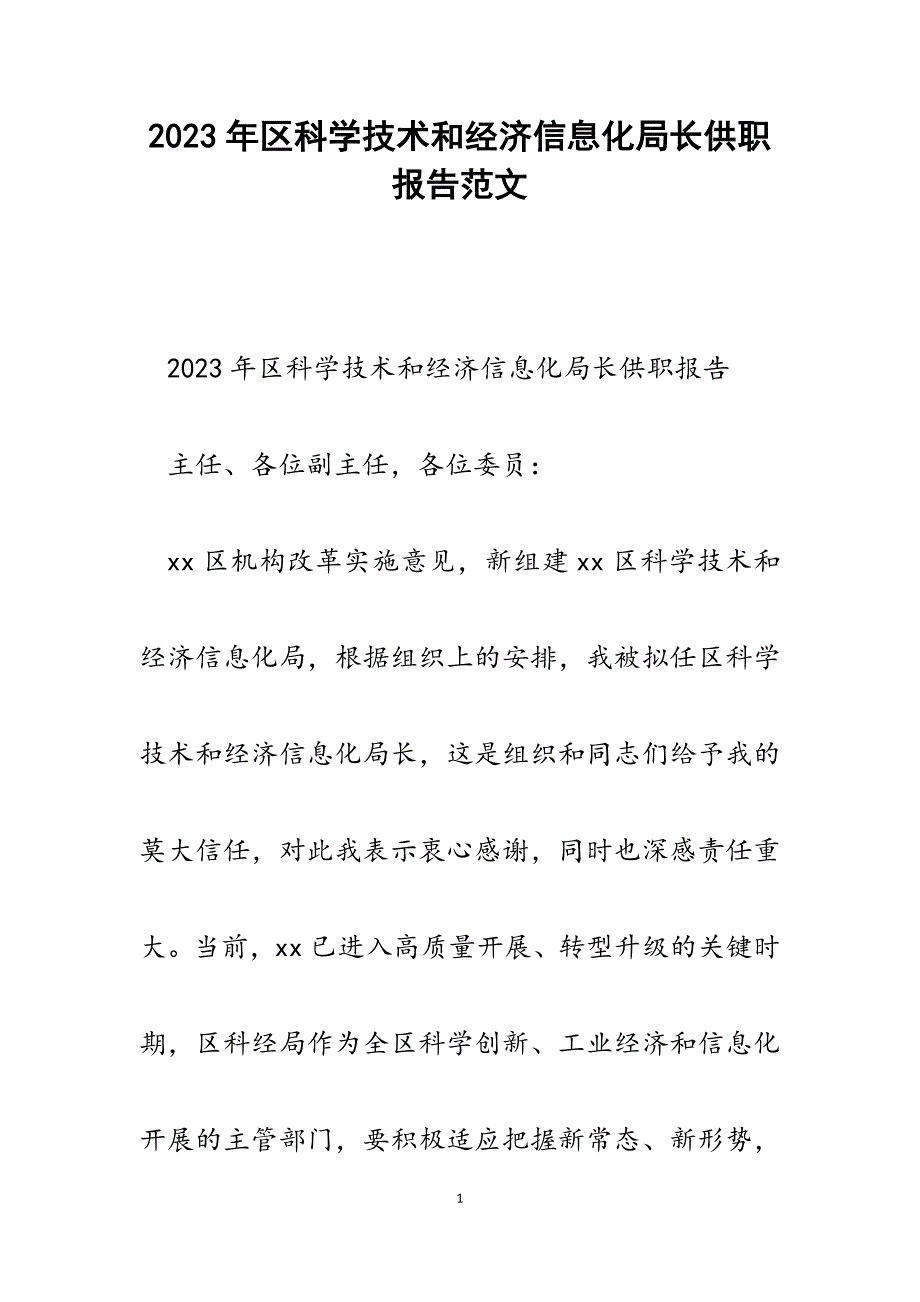 2023年区科学技术和经济信息化局长供职报告.docx_第1页