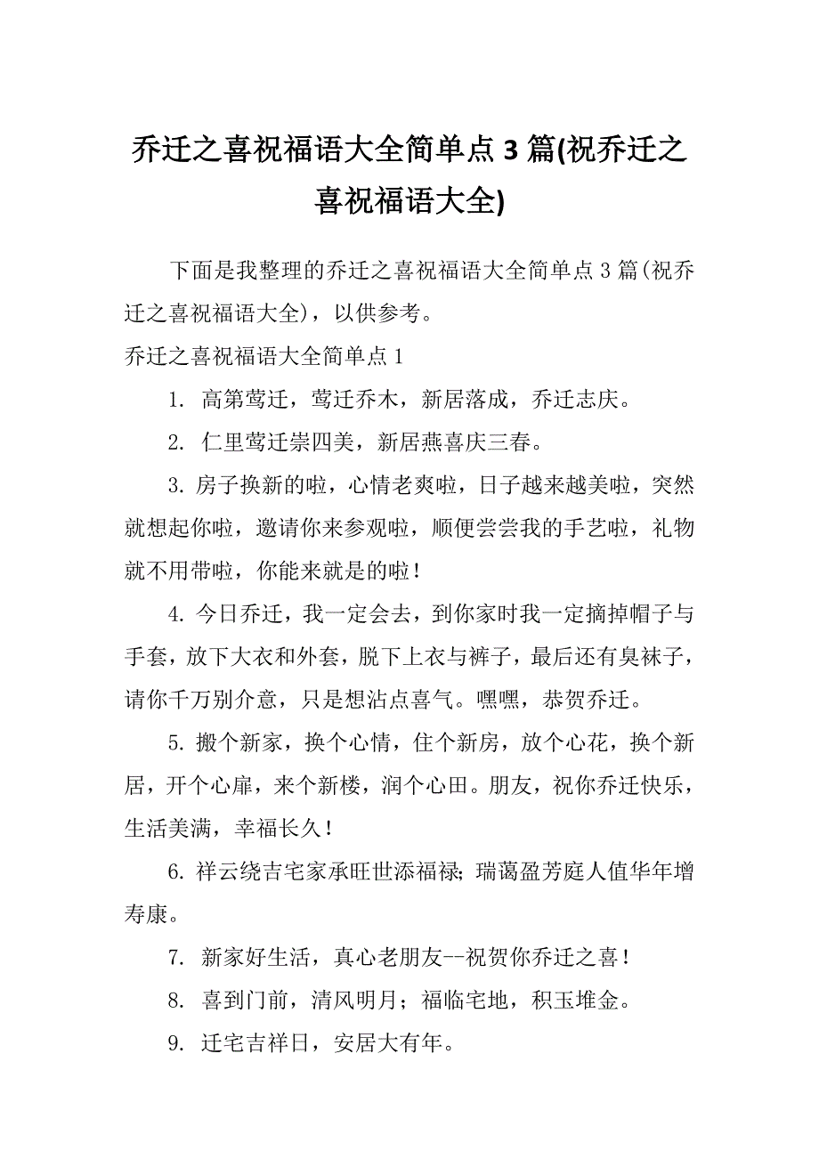 乔迁之喜祝福语大全简单点3篇(祝乔迁之喜祝福语大全)_第1页