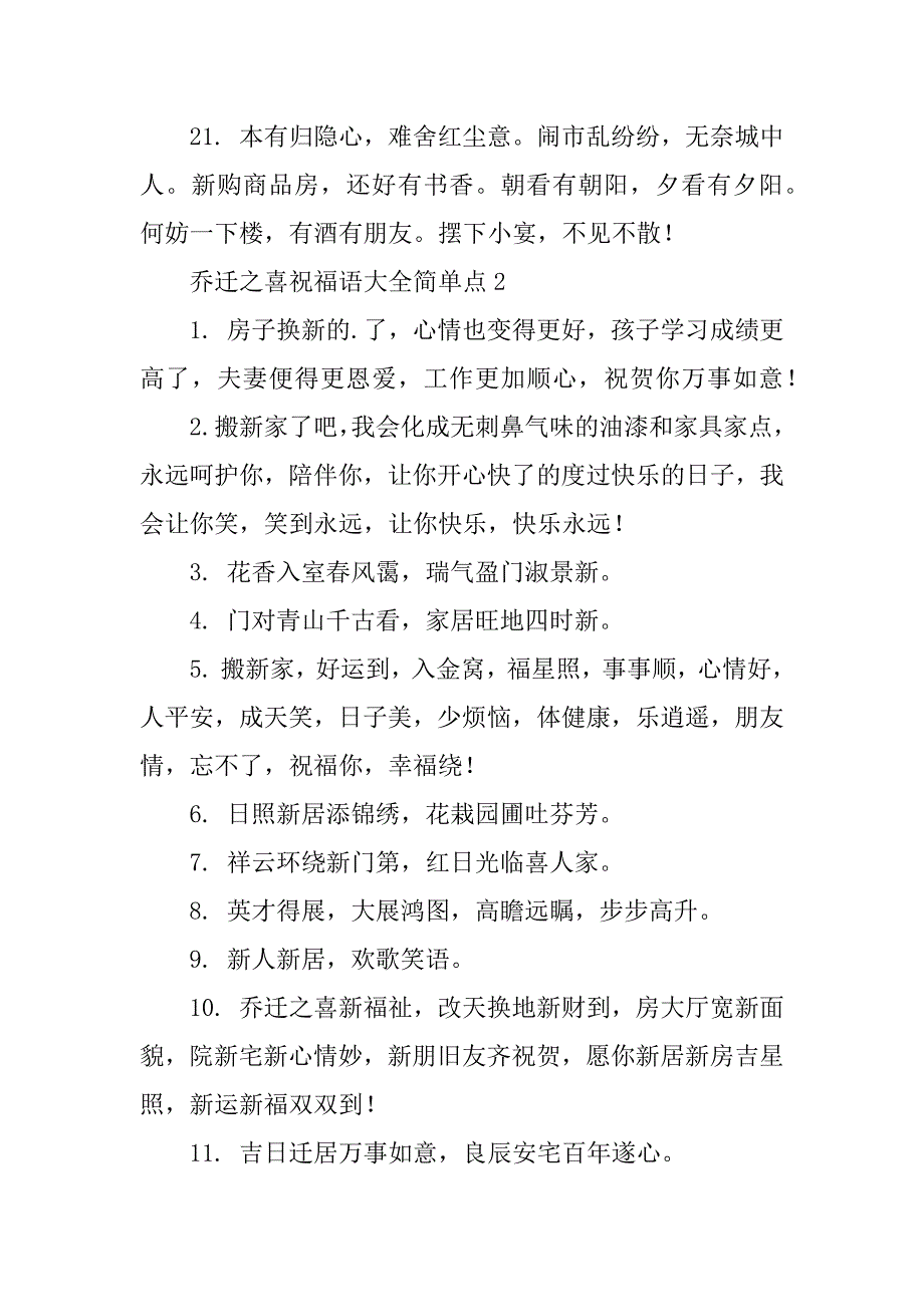 乔迁之喜祝福语大全简单点3篇(祝乔迁之喜祝福语大全)_第3页