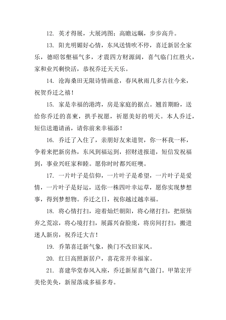 乔迁之喜祝福语大全简单点3篇(祝乔迁之喜祝福语大全)_第4页