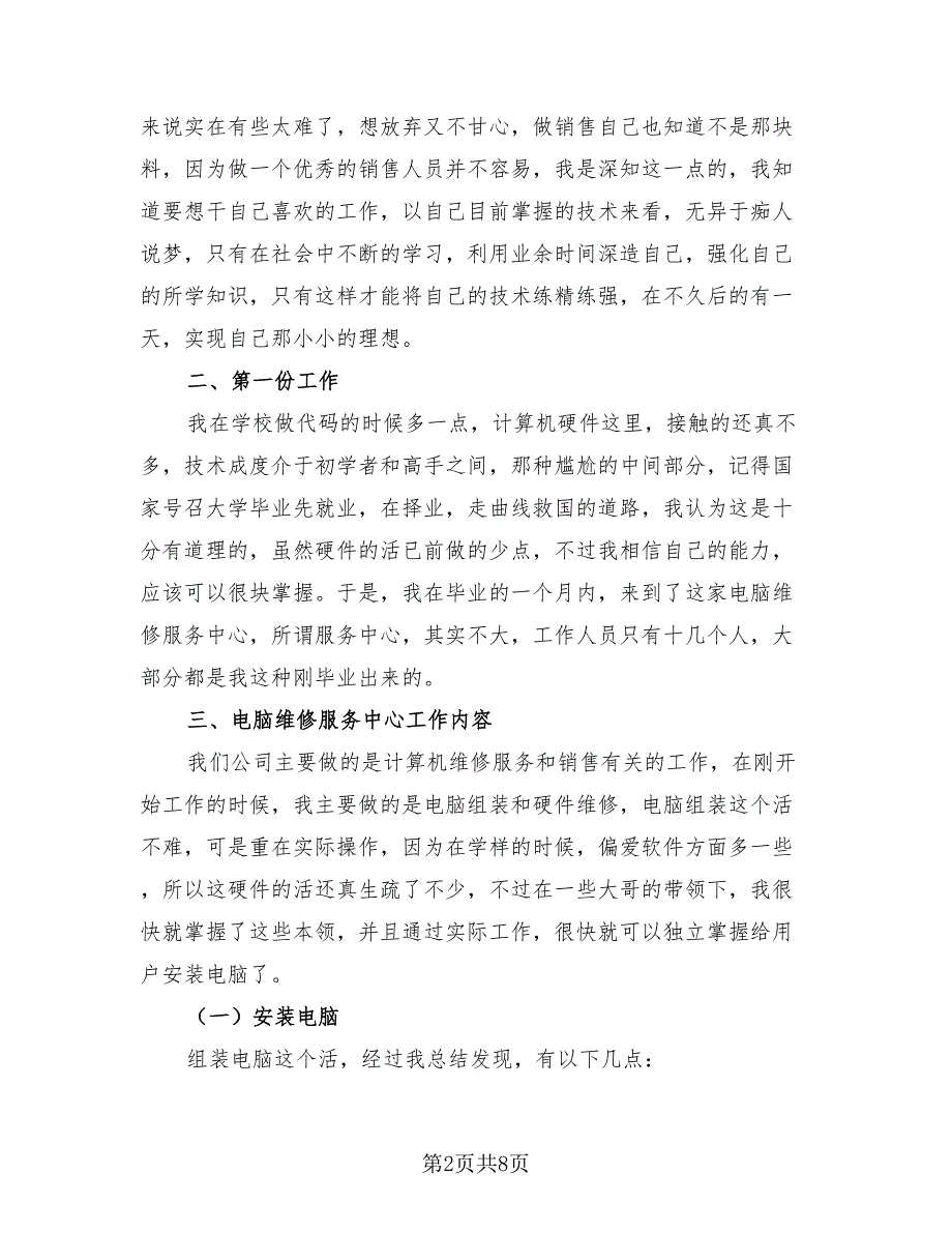 2023年计算机专业学生实习总结报告（4篇）.doc_第2页