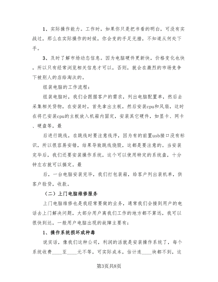 2023年计算机专业学生实习总结报告（4篇）.doc_第3页