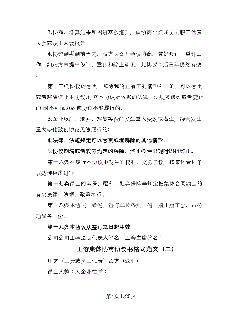 工资集体协商协议书格式范文（9篇）_第4页