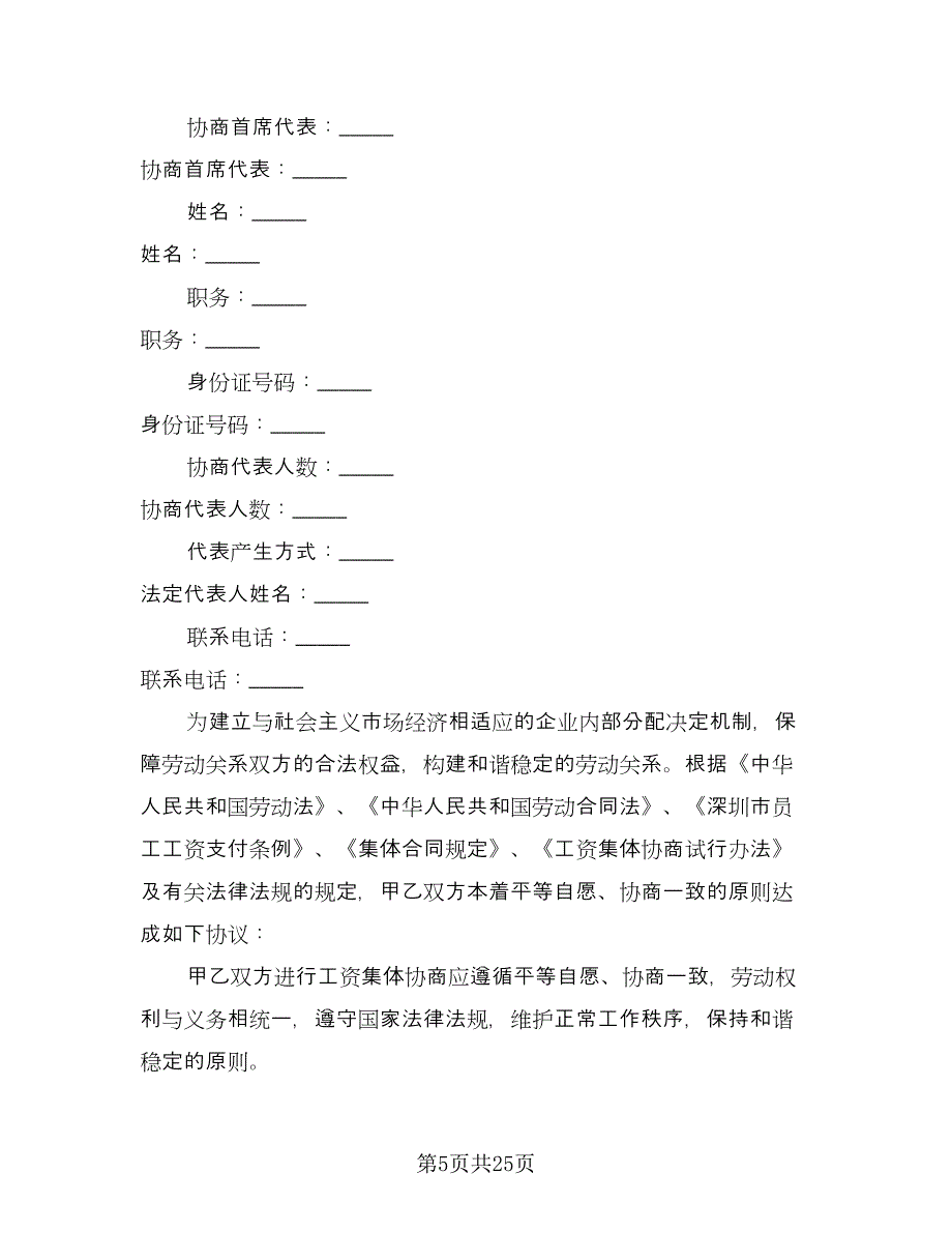 工资集体协商协议书格式范文（9篇）_第5页