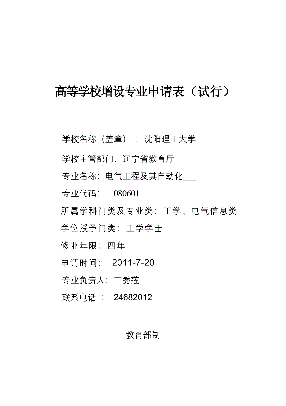 电气工程及其自动化专业申请表_第1页