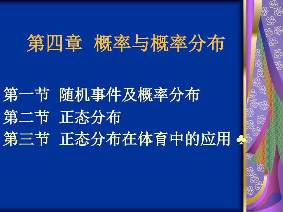 体育统计6正态分布_第1页