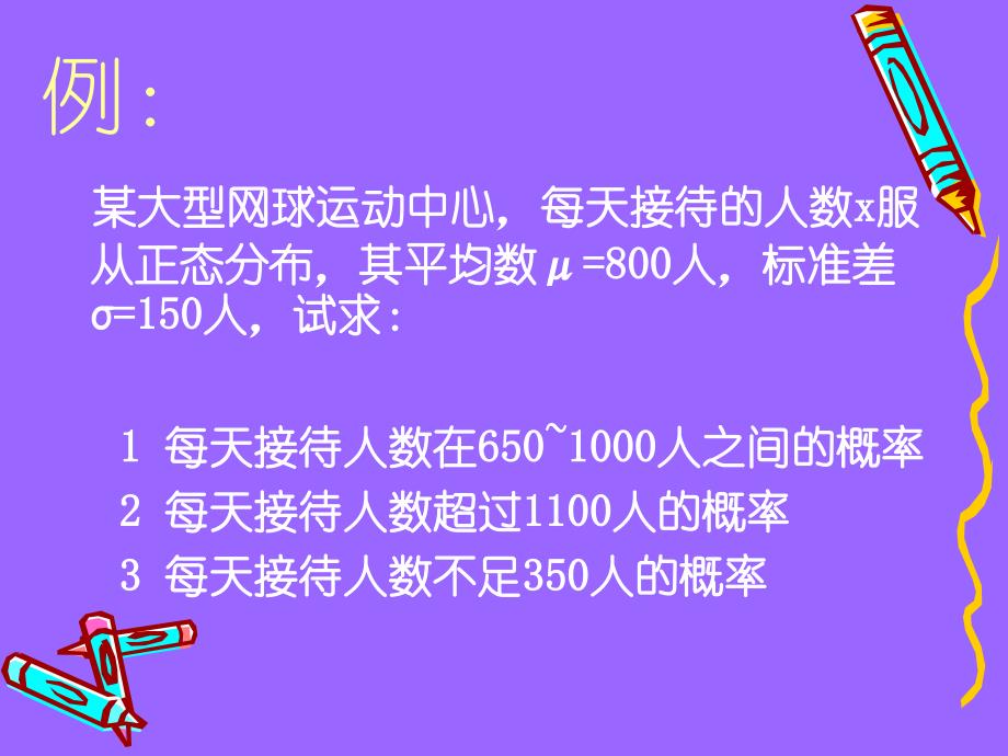 体育统计6正态分布_第4页