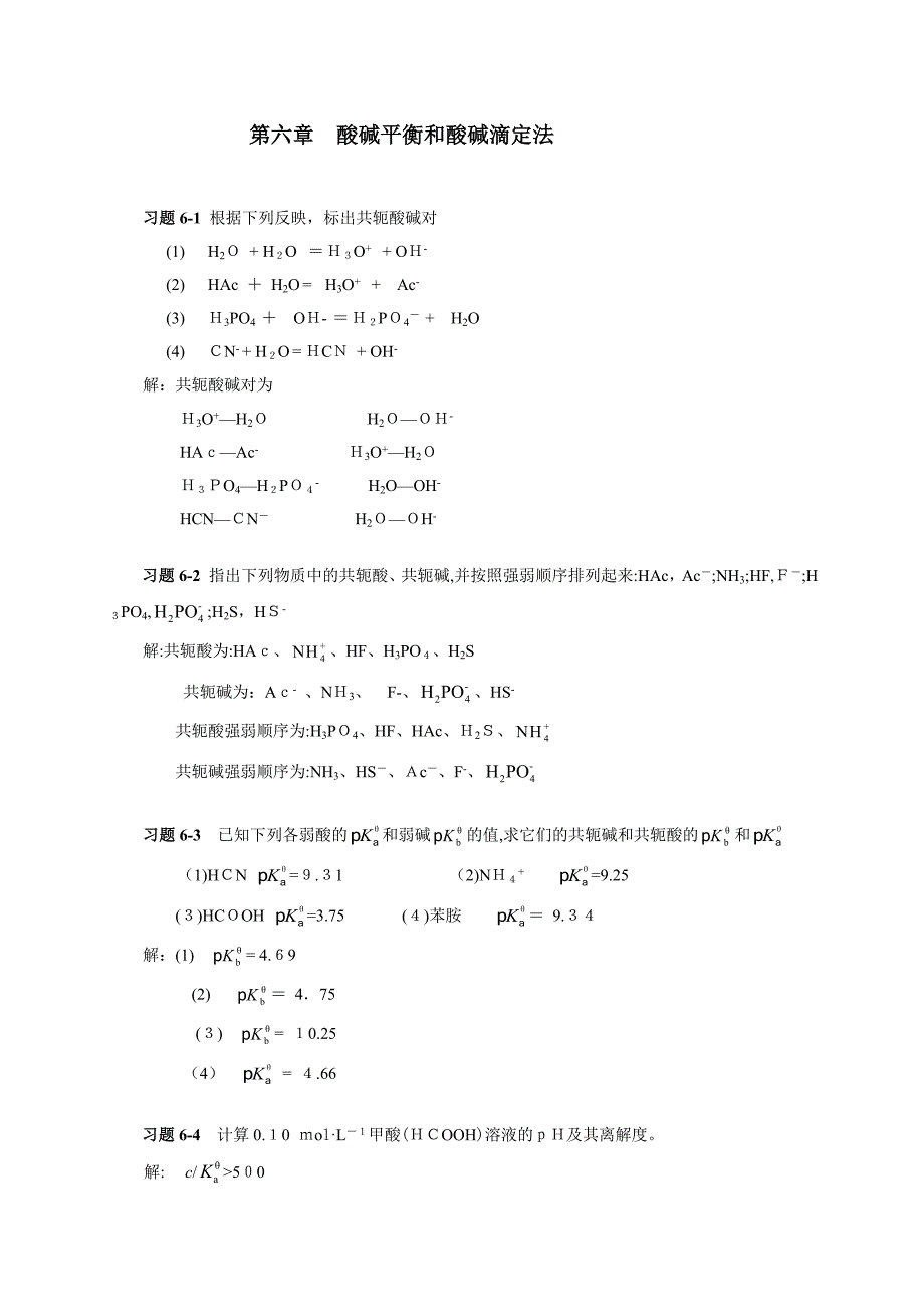 -酸碱平衡和酸碱滴定法习题答案_第1页