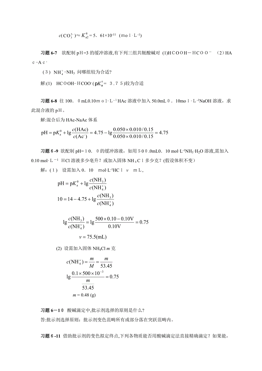 -酸碱平衡和酸碱滴定法习题答案_第3页