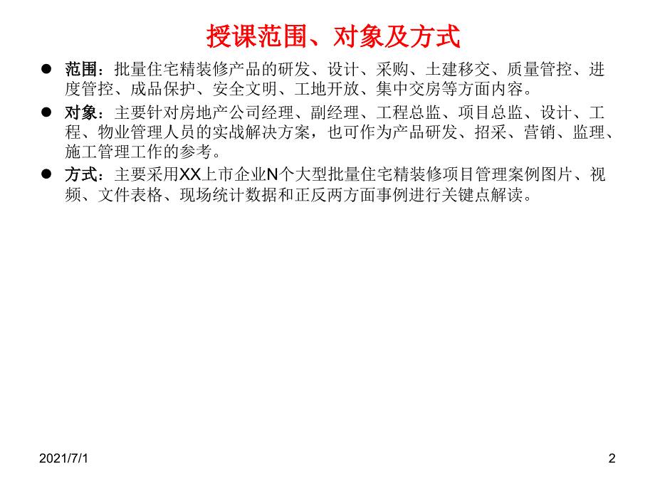 精装房精装修管理培训讲义_第2页