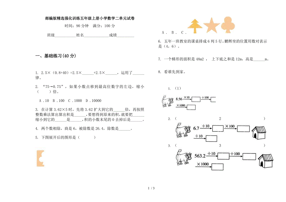 部编版精选强化训练五年级上册小学数学二单元试卷.docx_第1页