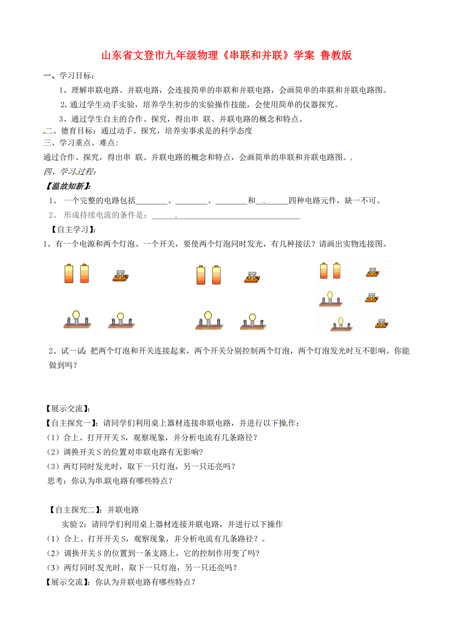 山东省文登市九年级物理《串联和并联》学案(无答案)鲁教版_第1页