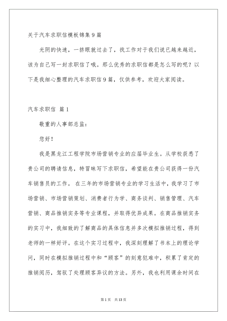 关于汽车求职信模板锦集9篇_第1页