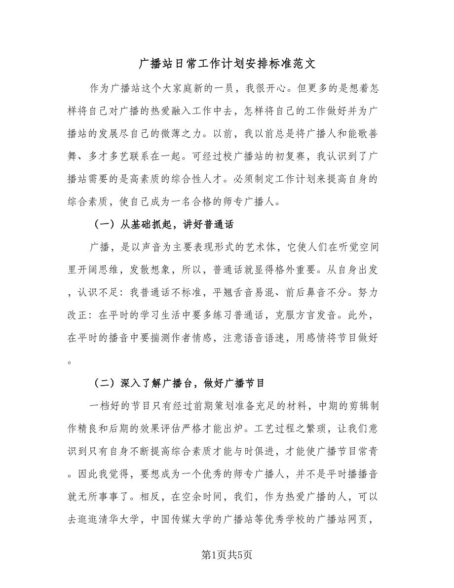 广播站日常工作计划安排标准范文（2篇）.doc_第1页