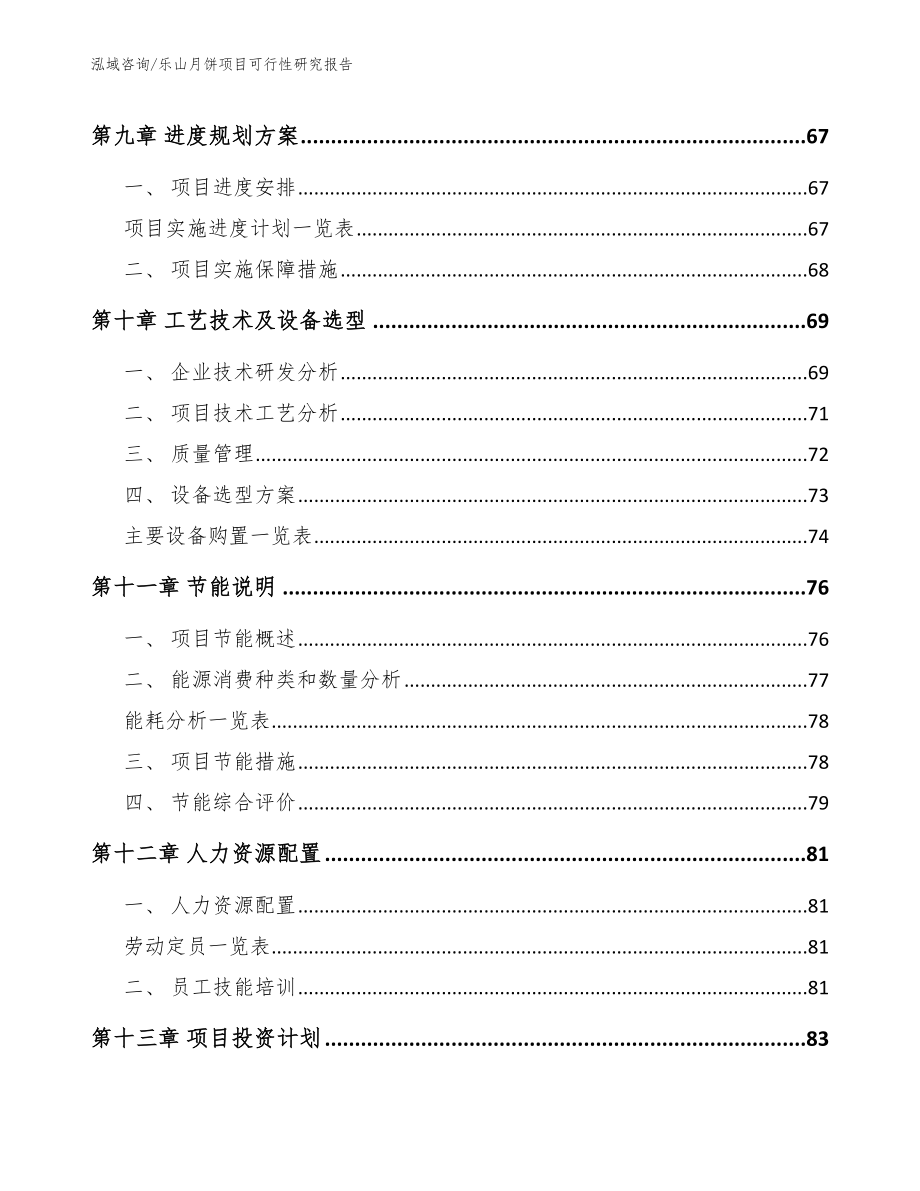 乐山月饼项目可行性研究报告_第4页