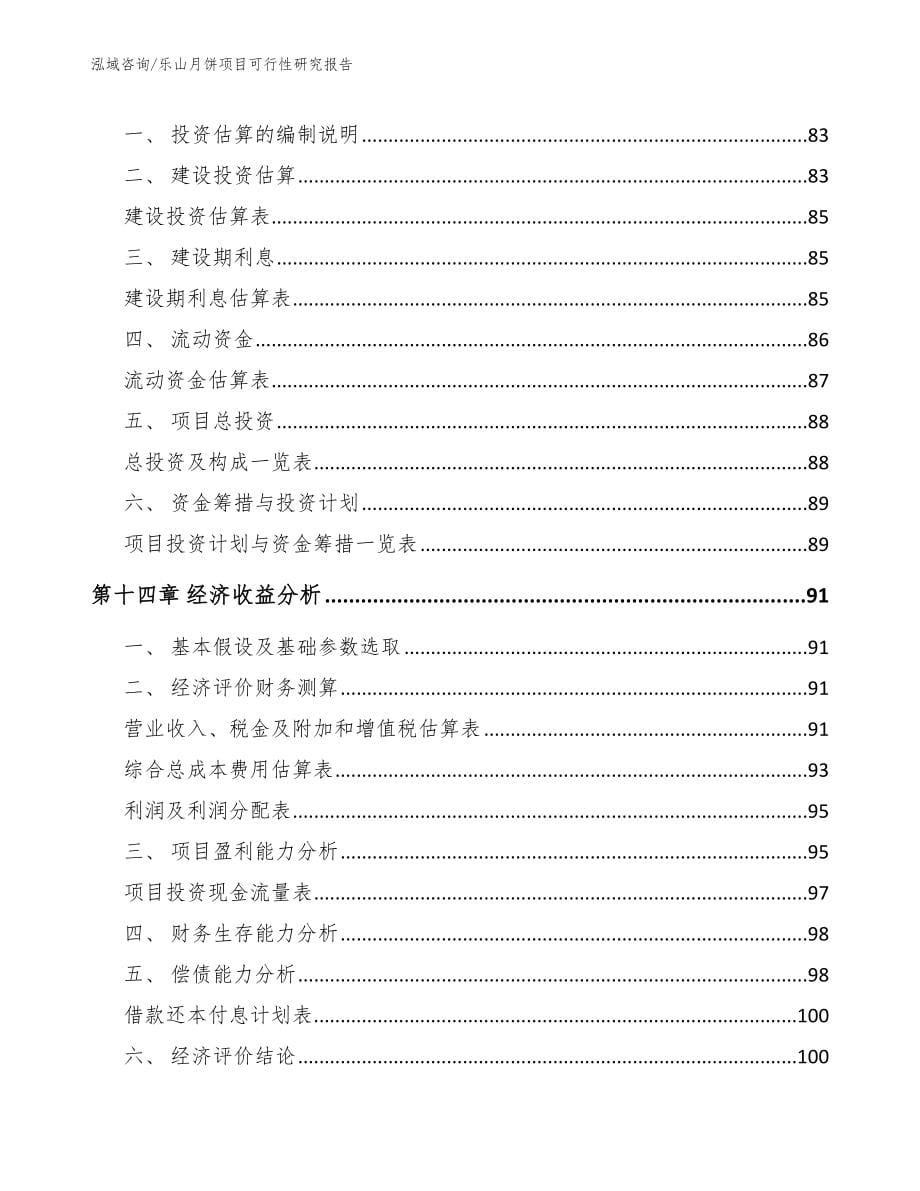 乐山月饼项目可行性研究报告_第5页