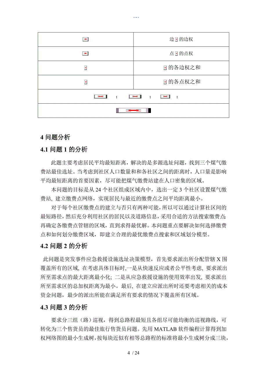 选址问题数学模型_第4页