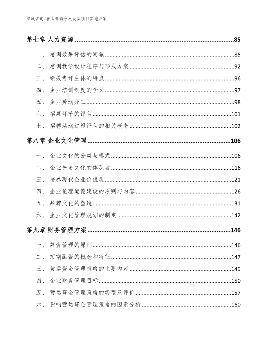 唐山啤酒分发设备项目实施方案参考模板_第3页