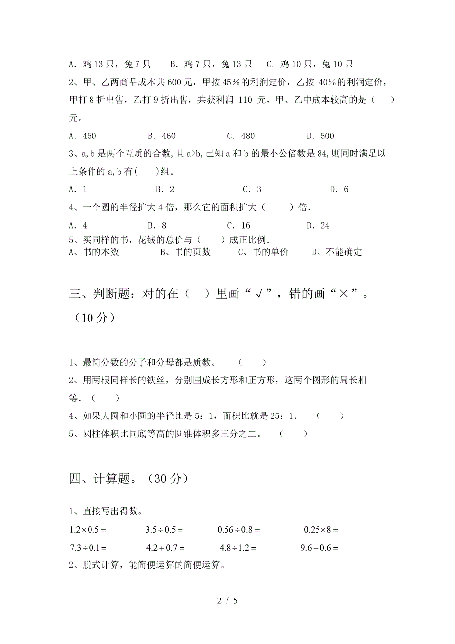 泸教版六年级数学(下册)第一次月考考试及答案.doc_第2页