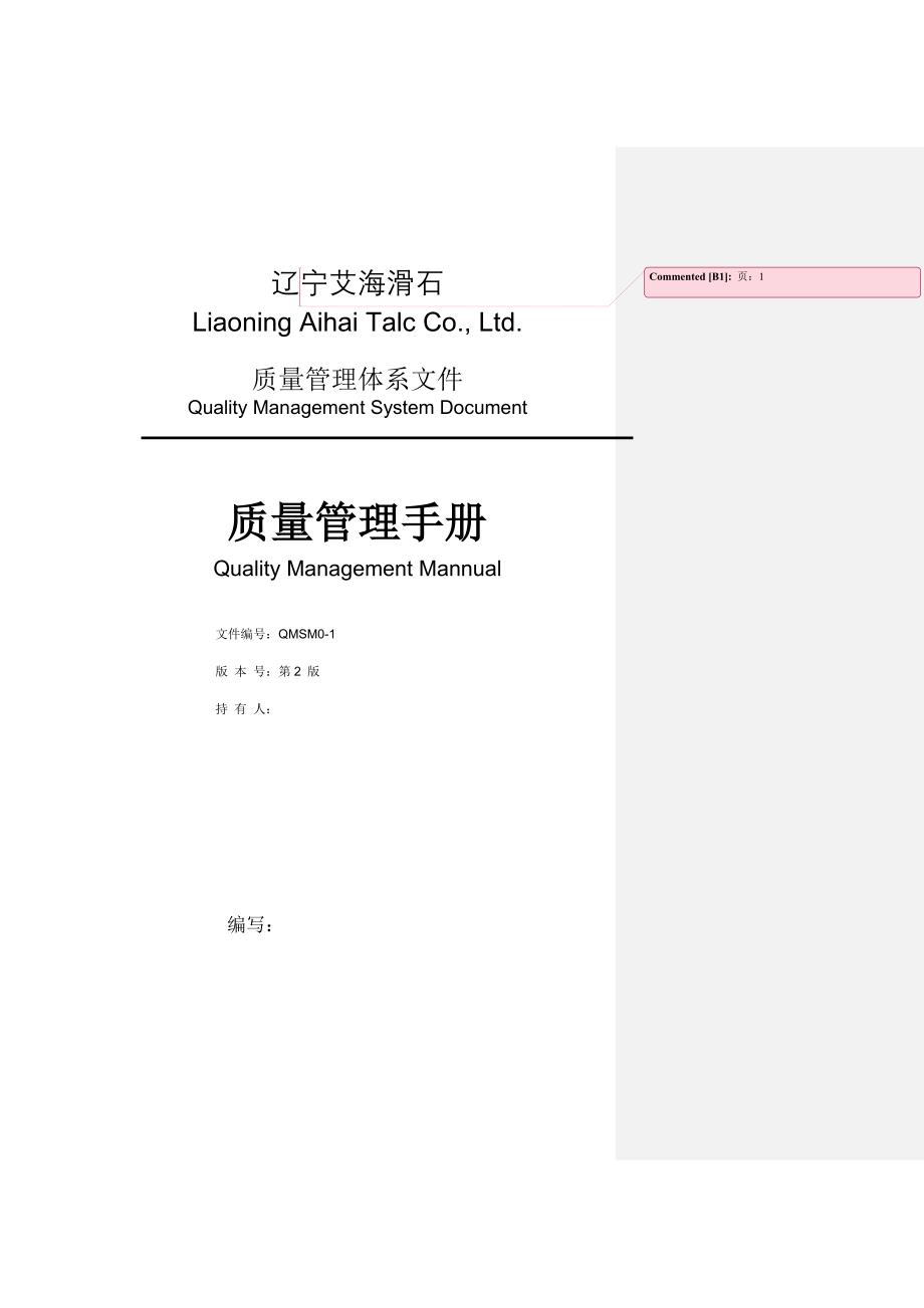 质量方针和质量目标及质量管理体系策划（制度范本、格式）_第1页