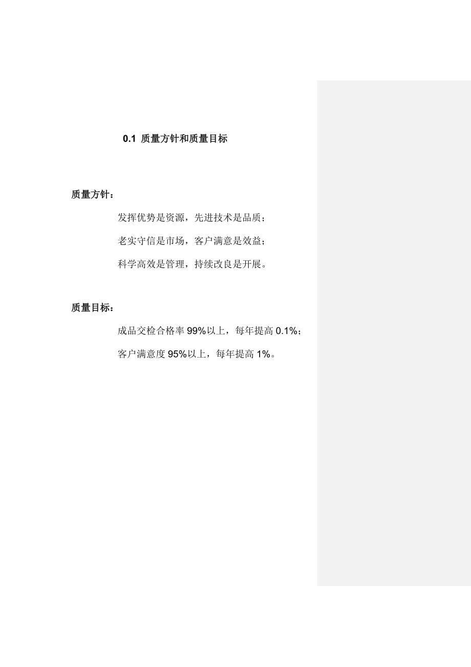 质量方针和质量目标及质量管理体系策划（制度范本、格式）_第5页