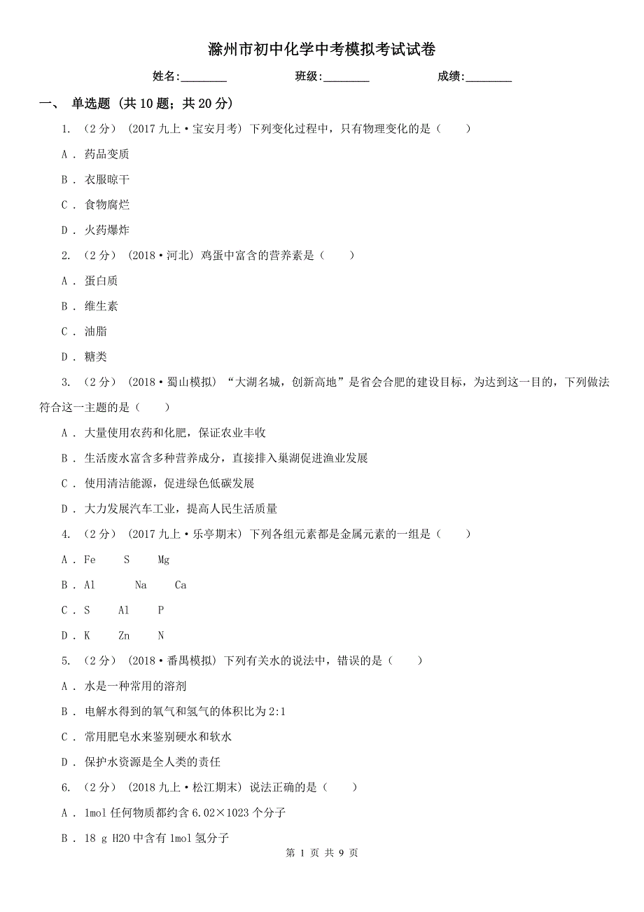 滁州市初中化学中考模拟考试试卷_第1页