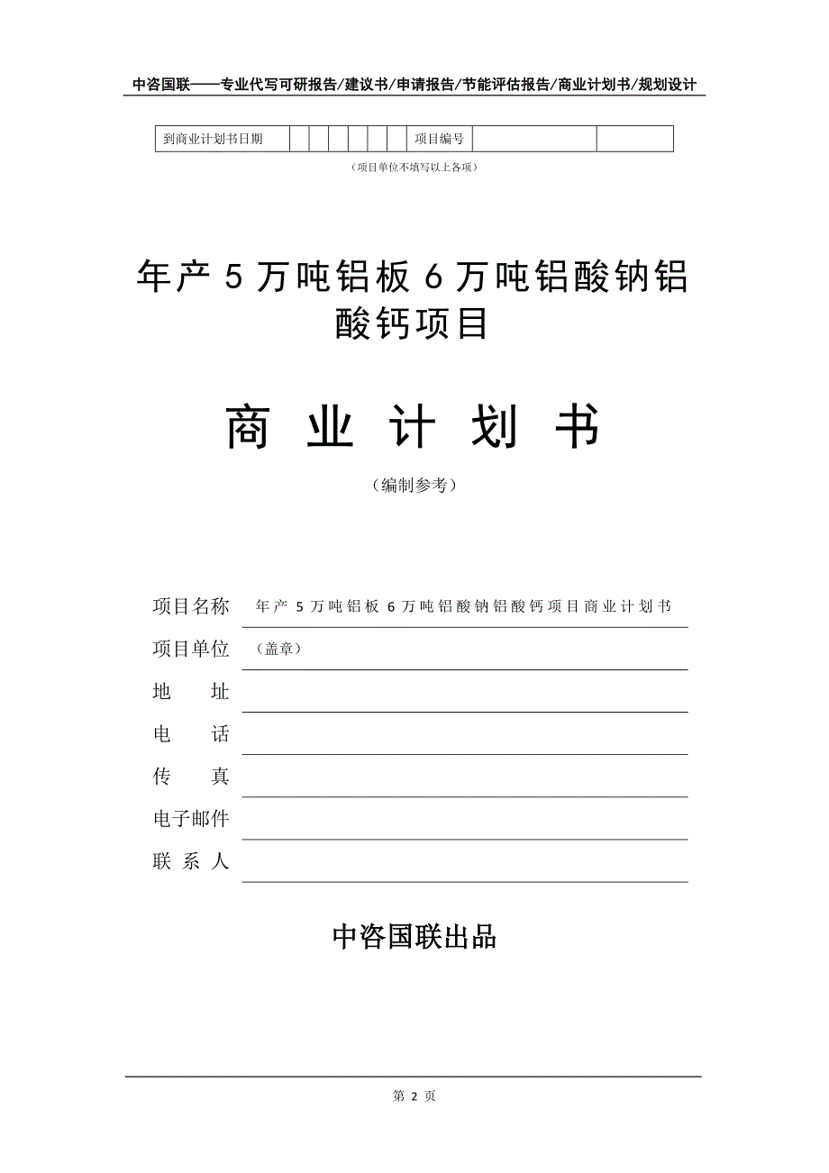 年产5万吨铝板6万吨铝酸钠铝酸钙项目商业计划书写作模板-招商融资_第3页