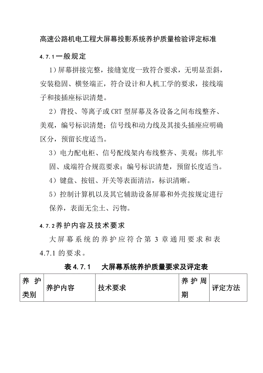 高速公路机电工程大屏幕投影系统养护质量检验评定标准_第1页